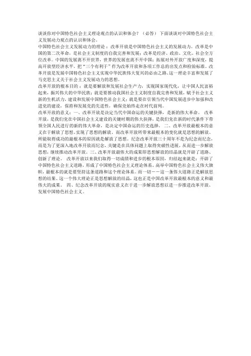 谈谈你对中国特色社会主义理论观点的认识和体会？