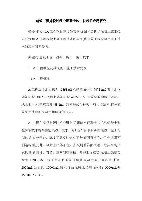 建筑工程建设过程中混凝土施工技术的应用研究