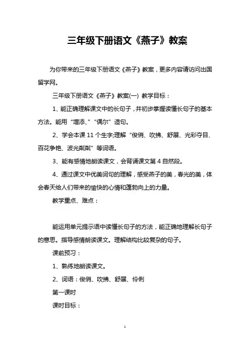 三年级下册语文《燕子》教案