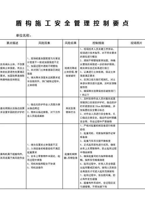 盾构施工安全管理控制要点
