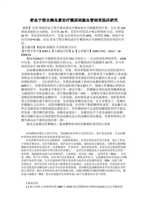 舒血宁联合胰岛素治疗糖尿病脑血管病变临床研究