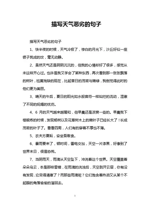 描写天气恶劣的句子