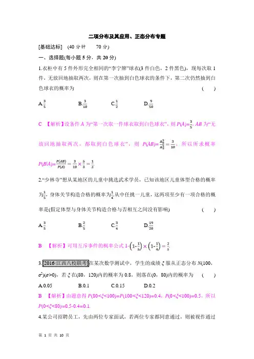 2018届人教B版(理科数学)        二项分布及其应用、正态分布专题  单元测试