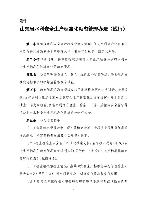 山东省水利安全生产标准化动态管理办法(试行)