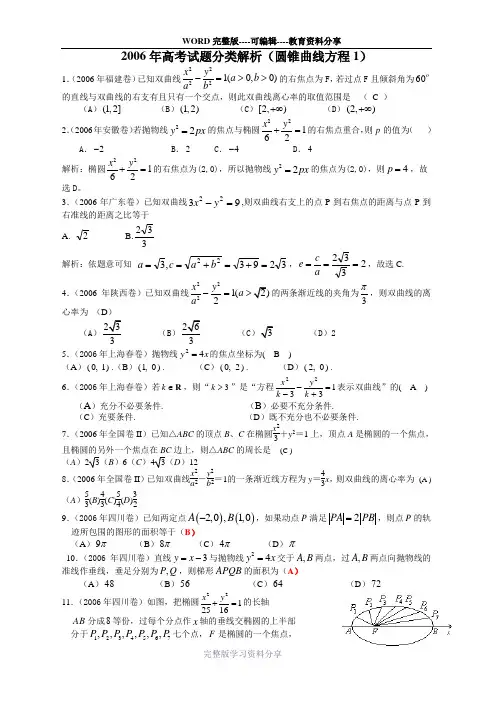 2006年高考试题分类解析(圆锥曲线方程1)