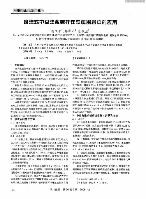 自进式中空注浆锚轩在软弱围岩中的应用