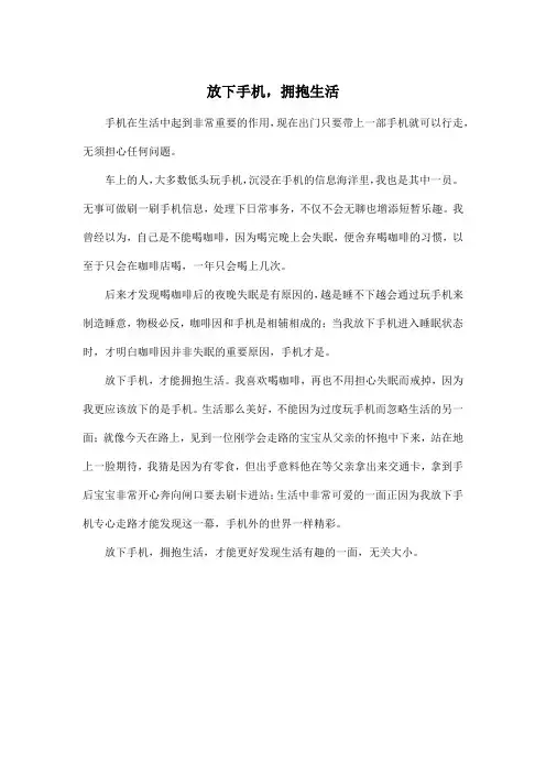 放下手机,拥抱生活_高中高三作文400字