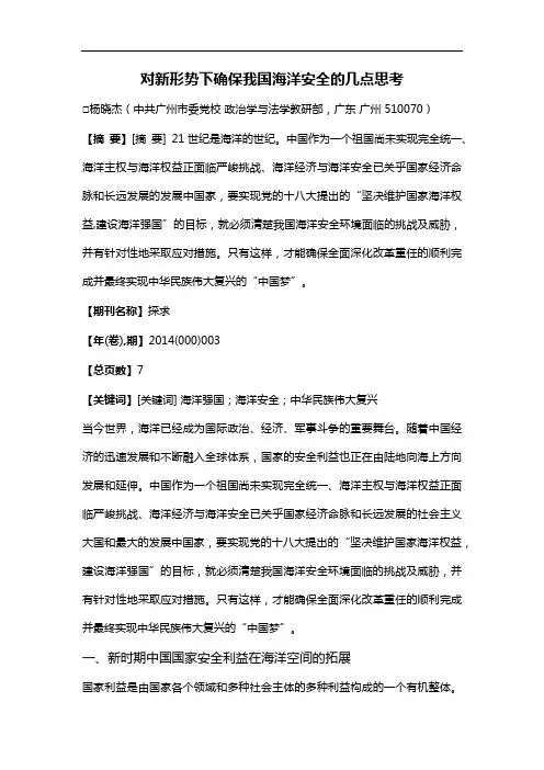 对新形势下确保我国海洋安全的几点思考
