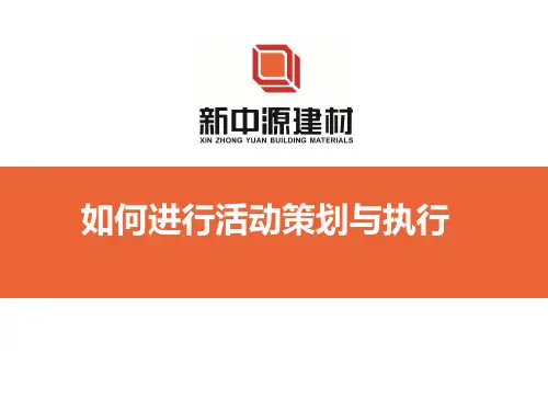如何进行活动策划与执行