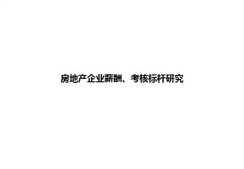 房地产企业成本管理房地产企业薪酬考核标杆研究