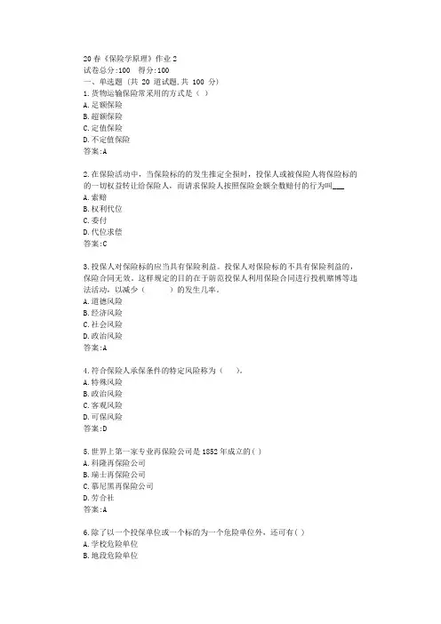 北语20春《保险学原理》作业2答卷【标准答案】