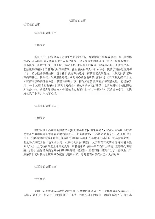 诸葛亮的故事