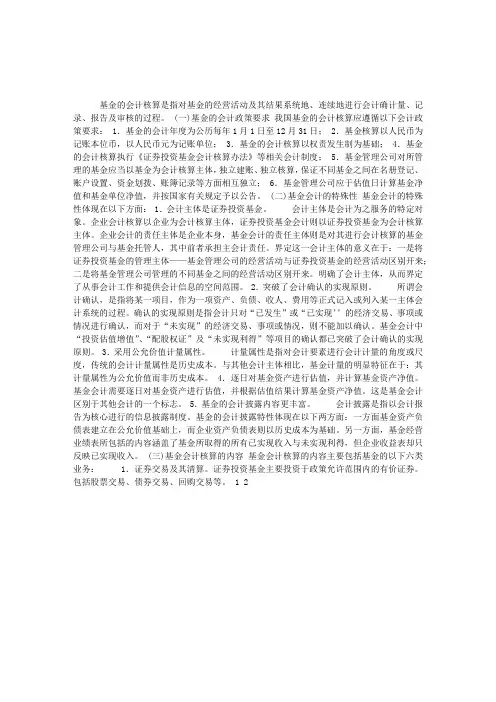 第六章证券投资基金托管第五节、基金的会计核算
