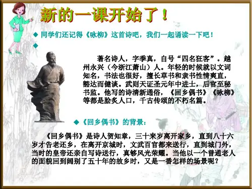 《古诗两首回乡偶书》教学精品PPT课件