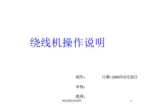 绕线机操作说明