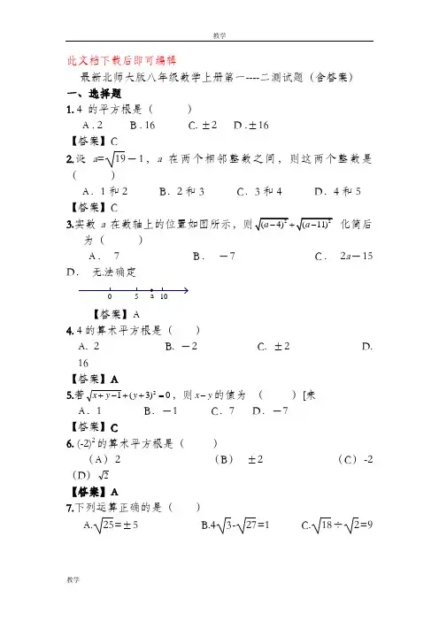 最新北师大版八年级数学上册第一二章测试题(完整资料).doc