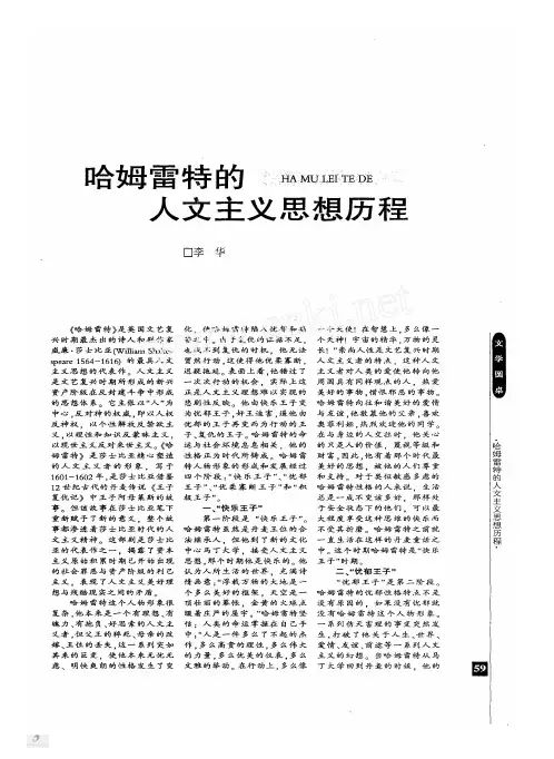 哈姆雷特的人文主义思想历程
