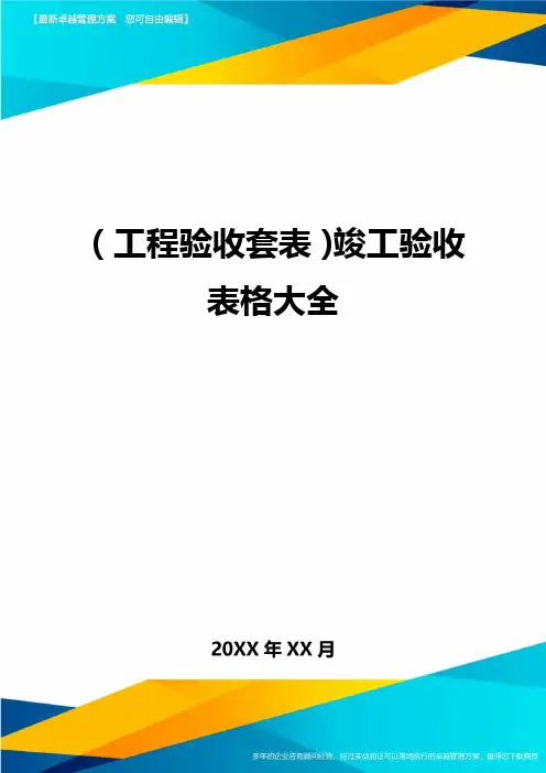 (工程验收)竣工验收表格大全精编