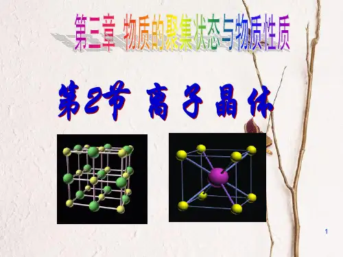 高中化学 第3章 物质的聚集状态与物质性质 3.2 离子晶体(第1课时)课件 鲁科版选修3.ppt