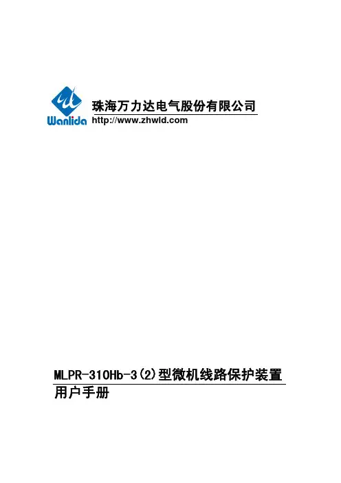 MLPR-310Hb-3(2)型微机线路保护装置用户手册V3.03.02