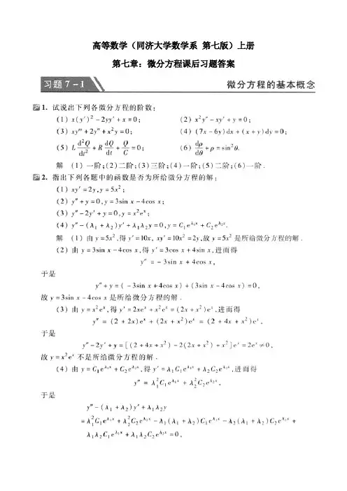高等数学(同济大学数学系-第七版)上册第七章课后答案[001]