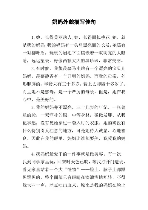 妈妈外貌描写佳句