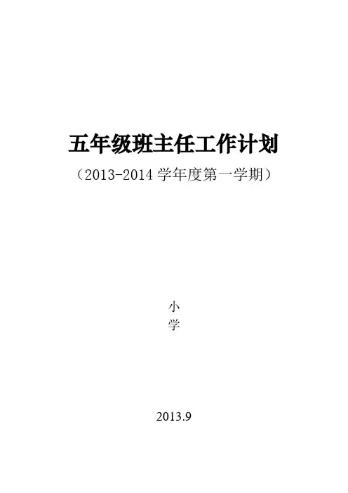 五年级上学期班主任工作计划