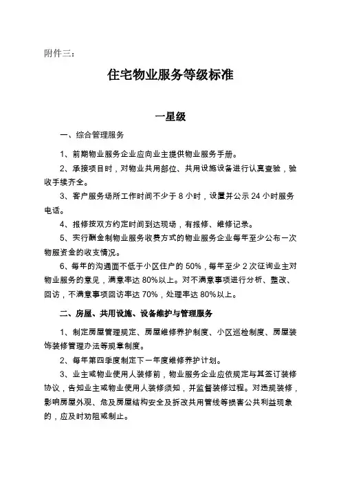 住宅物业服务等级标准.doc