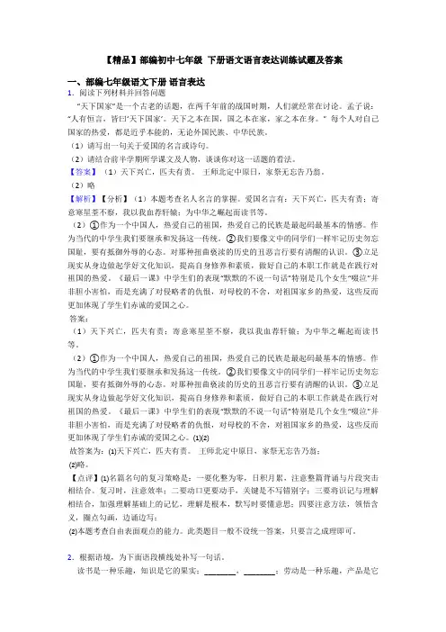 【精品】部编初中七年级 下册语文语言表达训练试题及答案