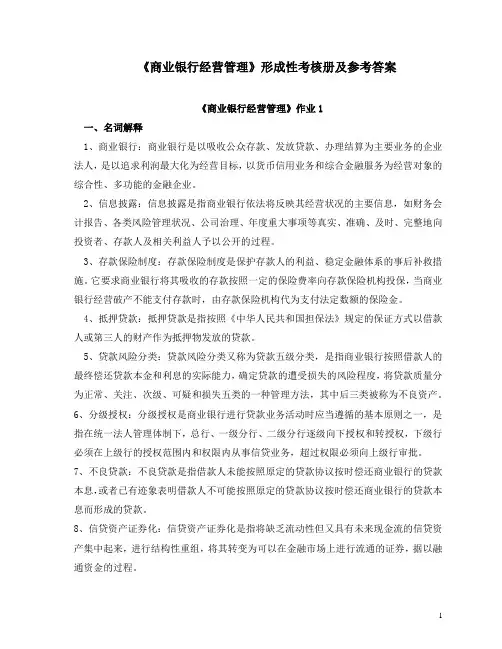 《商业银行经营管理》形考作业答案