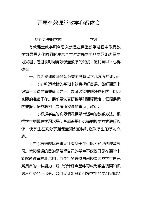 开展有效课堂教学心得体会
