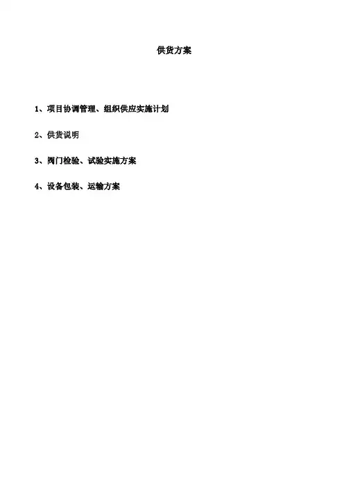阀门产品供货方案