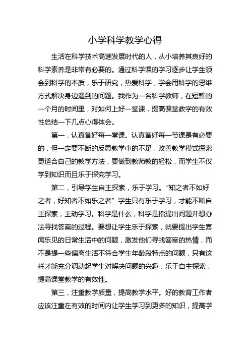 小学科学教学心得