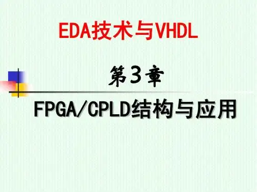 第3章 PLD硬件特性与编程技术