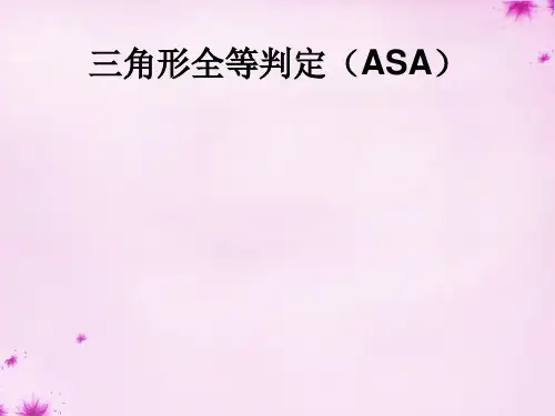 2015-2016学年八年级数学上册第12课时+三角形全等判定(ASA)课件+新人教版