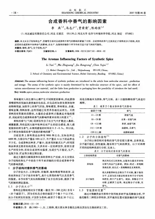 合成香料中香气的影响因素