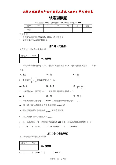 北师大版数学六年级下册第二单元《比例》单元测试卷-附答案