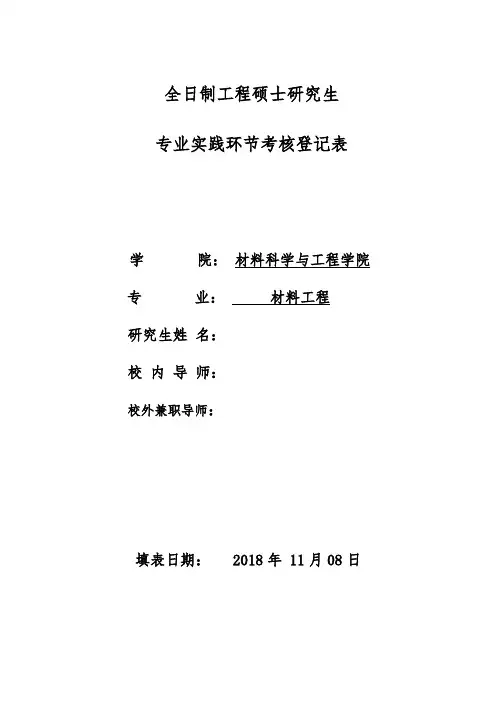 全日制工程硕士研究生专业实践环节考核登记表