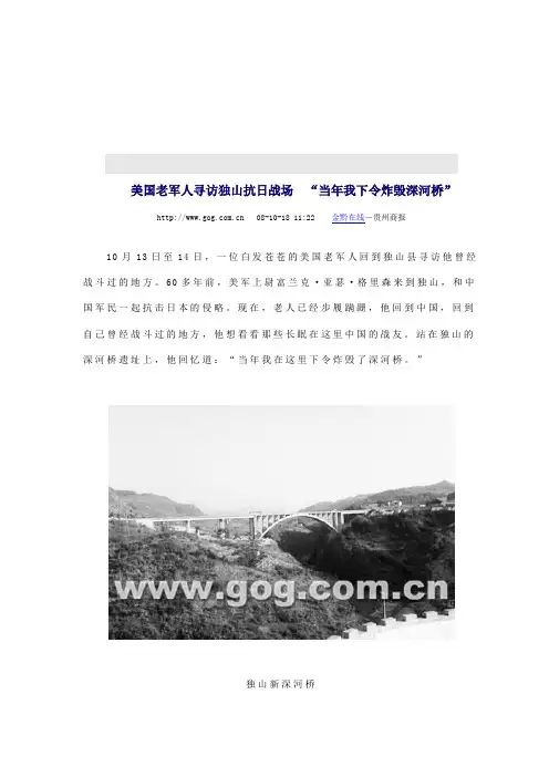 美国老军人寻访独山抗日战场“当年我下令炸毁深河桥”