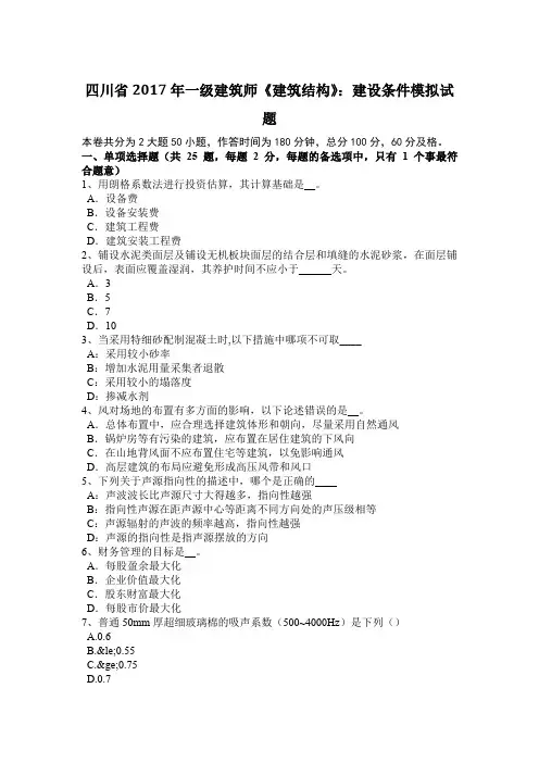 四川省2017年一级建筑师《建筑结构》：建设条件模拟试题