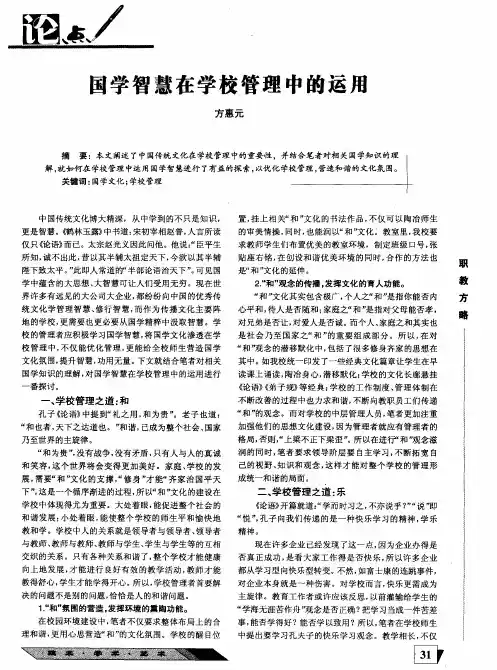 国学智慧在学校管理中的运用