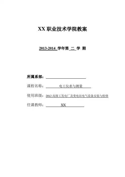 电工仪表与测量教案 。资料