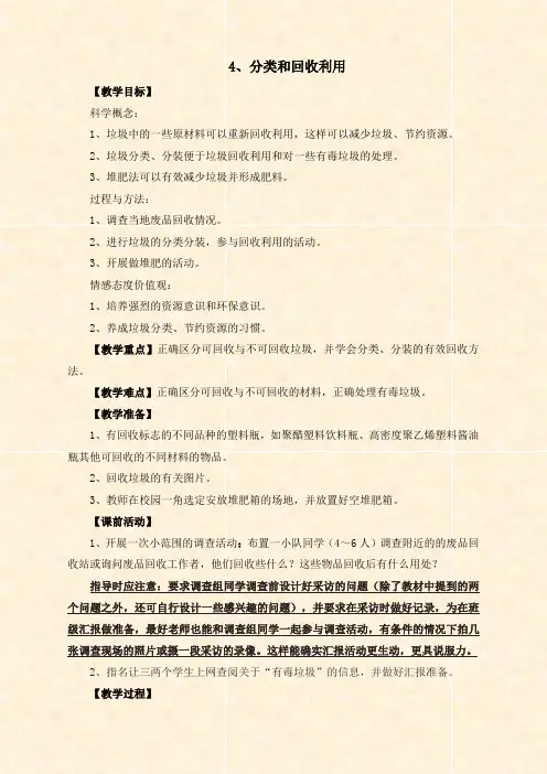 教科版小学科学六年级下册《4.4、分类和回收利用》word教案(3)