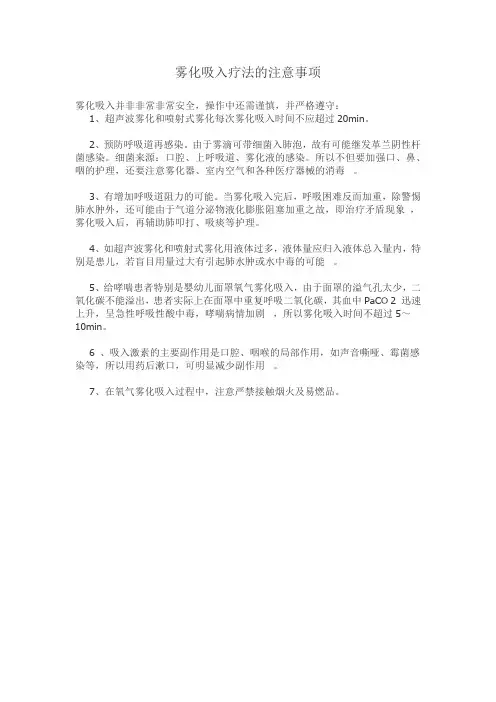 雾化吸入疗法的注意事项