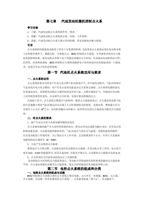 第七章   汽油发动机微机控制点火系