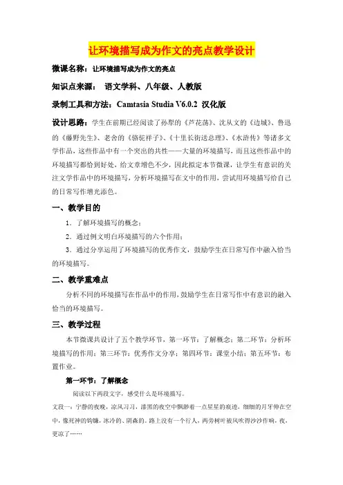 深圳优质课教案       八年级语文《让环境描写成为作文的亮点》教学设计