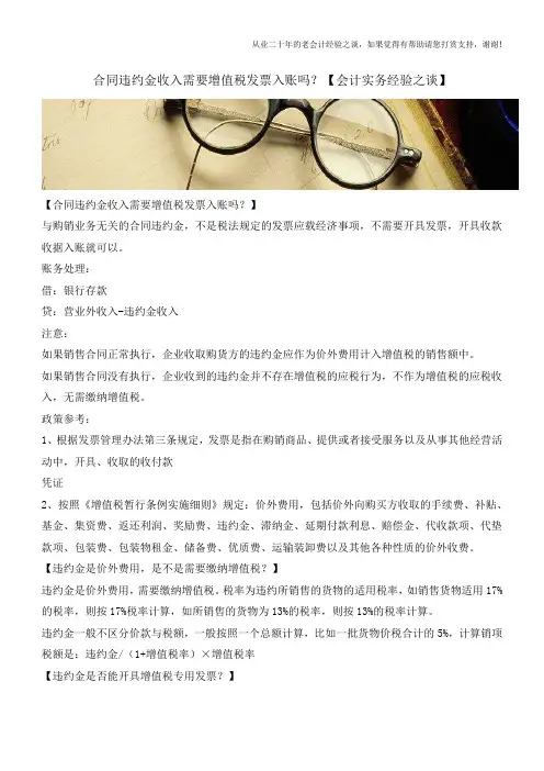 合同违约金收入需要增值税发票入账吗？【会计实务经验之谈】