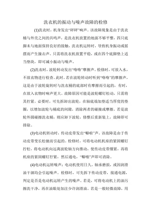 洗衣机的振动与噪声故障的检修