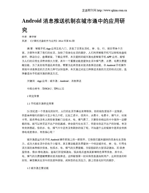 Android消息推送机制在城市通中的应用研究