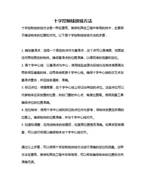十字控制线放线方法